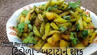 Tindora recipe  Tindora Nu Shaak  Tasty ટિંડોળા  બટાટાનું શાક  GilodaIvy Gourd recipe [upl. by Garfield845]