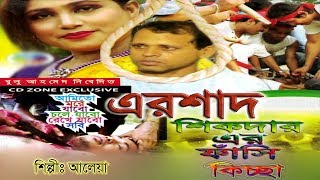 এরশাদ শিকদার এর ফাঁসির কিচ্ছা  Ershad Shikdar Er Fashir Kiccha  Official Video  Cd Zone [upl. by Rehtaef64]