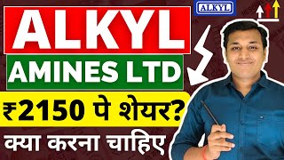 Alkyl Amines  कितना गिरेगा शेयर  Alkyl Amines Share Latest News  Alkyl Amines Stock Analysis [upl. by Ahsienroc]