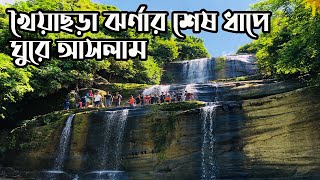 খৈয়াছড়া ঝর্ণা । Khoiyachora Waterfall । Jhorna  Travel Guide  Sitakunda  Mirsharai  Chittagong [upl. by Anitsyrk]