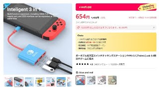 Switchのドッキングステーション❓アリエクで激安販売 [upl. by Silas372]