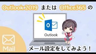 Outlookのメール設定手順（Outlook2019、2021、Office365）【さくらのレンタルサーバ】 [upl. by Dnyletak]