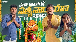 మా ఇంట్లో సత్యనారాయణ పూజ  Akhil Jackson Vlogs akyanovlogs  Tamada Media [upl. by Wallraff]