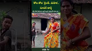 తోబ తోబ ట్రెండ్ మహిళ సూపర్ డాన్స్ vsbtv vsbmedia dance dancevideo wow super viralvideo nice [upl. by Emelyne]