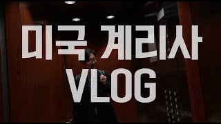 VLOG 미국 계리사의 하루 [upl. by Placia580]