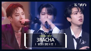 최초공개 Stray Kids 방찬 X 창빈 X 한  3RACHA l JTBC K909 221008 방송 [upl. by Yeh]