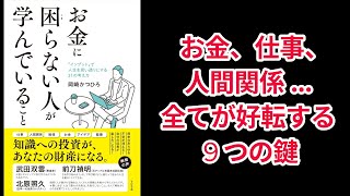 【本の解説】 お金に困らない人が学んでいること [upl. by Ibbetson]