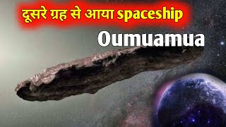 Oumuamua एक एलियन spaceship है। Oumuamua Bids Farewell To Solar System [upl. by Ididn]