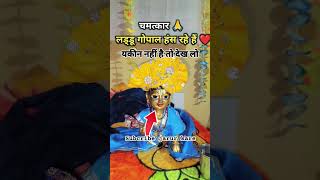 जिस जिस को विश्वास है सब्क्राइब जरुर करें।।youtubeshorts shortsfeed viralshort krishnaleela [upl. by Ilwain]