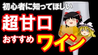 【ワイン初心者】これからワインを飲む人におすすめ！甘口デザートワイン３選（ゆっくり解説） [upl. by Eutnoj]