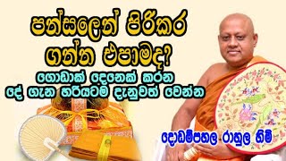 පන්සලෙන් පිරිකර ගන්න එපාමද ගොඩාක් දෙනෙක් කරන දේ ගැන දැනුවත් වෙන්න dodampahala rahula himi bana [upl. by Ahsimin]