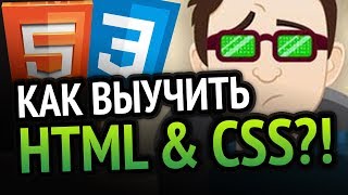 Как выучить HTML amp CSS Самый аху способ [upl. by Lekram]