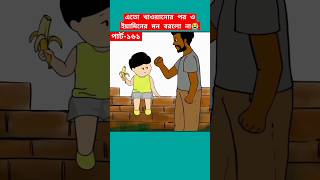 🔴ইয়ামিনের মন বরলো না😭shortstrendingshortssamimasraboniyaminyamincartooncartoonbanglacartoon [upl. by Fianna267]