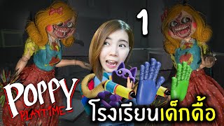 โรงเรียนเด็กดื้อ  Poppy Playtime Chapter 3 พากย์ไทย [upl. by Mcintyre505]