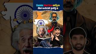 Einstein మైండ్ Blow అయ్యేలా చేసిన ఇండియన్ సైంటిస్ట్ 😳shortsfeed facts shortsvideo einstein [upl. by Ymaj]