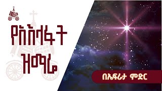 በኤፍራታ ምድር  የአእላፋት ዝማሬ መዝሙራት  በኢትዮጵያዊው ጃንደረባ ትውልድ  ጃን ያሬድ [upl. by Assetak736]