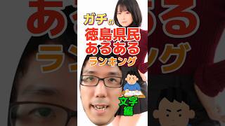 ガチの徳島県民あるあるランキング【文字編】 [upl. by Neumeyer]