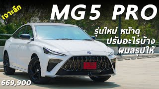 รีวิว MG 5 PRO รุ่น X ค่าตัว 669 แสน หน้าใหม่ คันใหญ่ และรุ่นนี้ปรับอะไรบ้าง มีคำตอบ [upl. by Letsirk265]