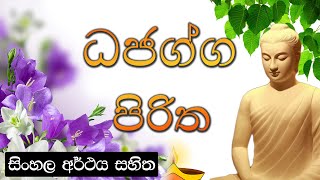 Dajagga piritha  ධජග්ග පිරිත l සිංහල අර්ථය සහිත [upl. by Acacia]