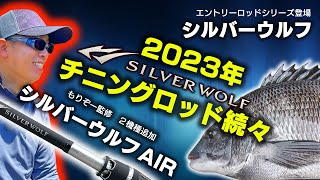 ダイワのシルバーウルフから2023年・新作チニングロッド続々【エントリーシリーズ、AIRの新機種】 [upl. by Tselec545]