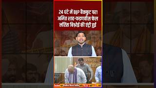 अमित शाहफडणवीस फेल लॉरेंस बिश्नोई की एंट्री हुई amitshah devendrafadnavis babasiddiqui [upl. by Sackman]