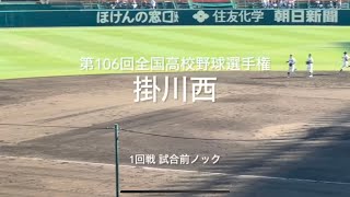 静岡代表掛川西1回戦の試合前ノック【2024第106回全国高校野球選手権大会第4日第4試合 掛川西vs日本航空】第106回全国高校野球選手権大会第4日掛川西日本航空甲子園球場試合前ノック [upl. by Noyad]