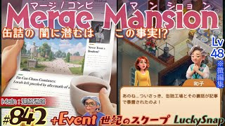 【実況】マージマンション 842Merge Mansion【箱庭修繕ampパズル】ｺﾝﾋﾞﾏﾝｼｮﾝ [upl. by Eleik]