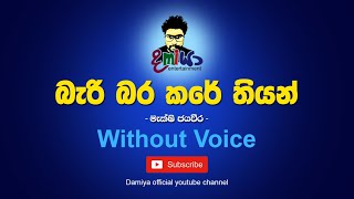 Bari Bara Kare Thiyan Karaoke  Bari Bara Kare Thiyan Without Voice With Lyrics [upl. by Greenwald652]