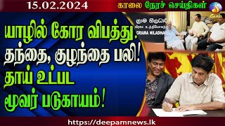 காலை நேர செய்திகள்  Deepamtv 15022024  srilanka tamil news  jaffna news morning news [upl. by Arac]