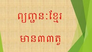 រៀនភាសាខ្មែរ​ Learn Khmer Language ព្យញ្ជនះខ្មែរ [upl. by Etteiluj]