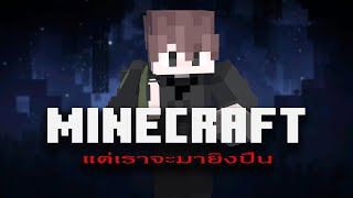 ยิงปืน  Minecraft ยิงปืน [upl. by Ramso538]