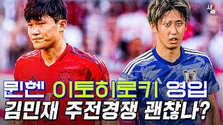 일본 국대 센터백 뮌헨 이토 히로키 영입 김민재의 주전 경쟁 괜찮은 걸까 [upl. by Chaudoin]