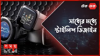 বাজেট ফ্রেন্ডলি দুইটি স্মার্টওয়াচ  টেক চেক  পর্ব ০২  Smart Watch Price in Bangladesh  Somoy TV [upl. by Doowle644]