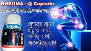 RHEUMA  Q Capsule use side effects and benifets review  Health Tips Bangla [upl. by Nabroc]