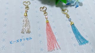 【ビーズタッセル】の作り方♪簡単／how to make beaded tassels串珠流苏的做法 [upl. by Uaeb854]