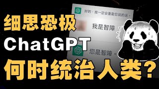 干掉谷歌、人类失业？ChatGPT是被神化了吗？浅析智能聊天机器人前景  IC实验室出品 [upl. by Whiffen]