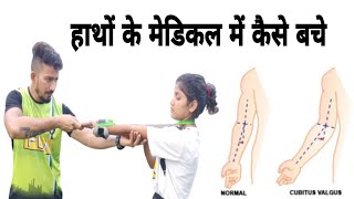 आर्मी मेडिकल में हाथों की जांच। Carrying angle medical test कैसे समझे कितना डिग्री होना चाहिए। [upl. by Judith]