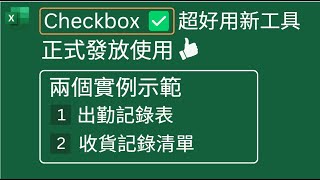 Checkbox ✅ 超好用新工具 正式發放使用👍 兩個實例示範 1出勤記錄表  2 收貨記錄清單 [upl. by Lletnahs]