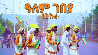 ዓለም ገበያ ሳንኩራ የዎሰሮ ልጆች ህብረ ዜማ  Silte Music [upl. by Enyrhtak]