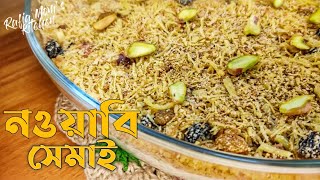 একেবারেই ভিন্ন স্বাদের নওয়াবি সেমাই  বগুড়া লাচ্চা দিয়ে তৈরি নওয়াবি সেমাই  Nawabi Semai [upl. by Jeffie]