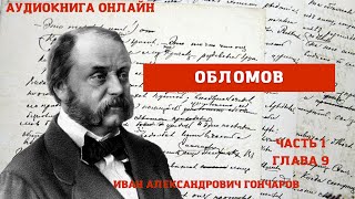 Аудиокнига онлайн quotОбломовquot часть 1 глава 9 Гончаров ИА Краткое содержание в описании [upl. by Leboff614]