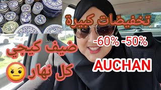 تخفيضات واعرة في AUCHAN كلشي ناقص 60 و 50 شكون هاد الضيف لي كيبوردي كل نهار 🤔🤫 [upl. by Platus705]