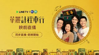 映後直播🚖 33《 華麗計程車行》🚖家人聊天室 [upl. by Shevlo606]