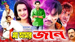 Ma Amar Jan মা আমার জান Kazi Maruf  Purnima  Kazi Hayat  Misha Sawdagor  Full Movie [upl. by Timothee]