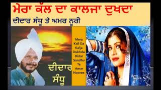 Didar Sandhu Mera Kall Da Kalja Dukhda Didar Sandhu II Amar Noore  ਮੇਰਾ ਕੱਲ ਦਾ ਕਾਲਜਾ ਦੁਖਦਾ [upl. by Leumel]