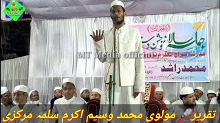 Odia TaqrirMd Wasim Akram MarkaziJalsa Dastar Bandi Madrasa SerajulUloom Nila Palli Naya Gharتقریر [upl. by Eiuqnom]