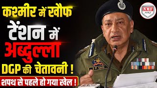 अब्दुल्ला के सीएम बनने से पहले DGP के खुलासे से दहल गया कश्मीर पलट गई बाजी [upl. by Akital]