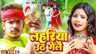 Video  लहरिया उठ गेलै  Raushan Rohi मगही सॉन्ग  Lahariya Uth Gelai  New Maghi Song 2024 [upl. by Fesuy]