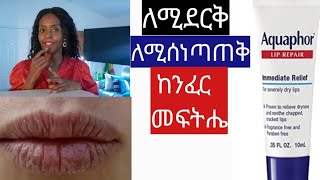 ከንፈራችን ለምን ይደርቃል መፍትሔውስ Chapped lips repair [upl. by Adnorahc124]