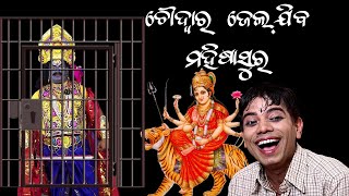 MAHISASURA GULUGULA MUHA MUHI  ODIA COMEDY  DURGA PUJA SPECIAL COMEDY  PRANGYA SANKAR [upl. by Nairret341]